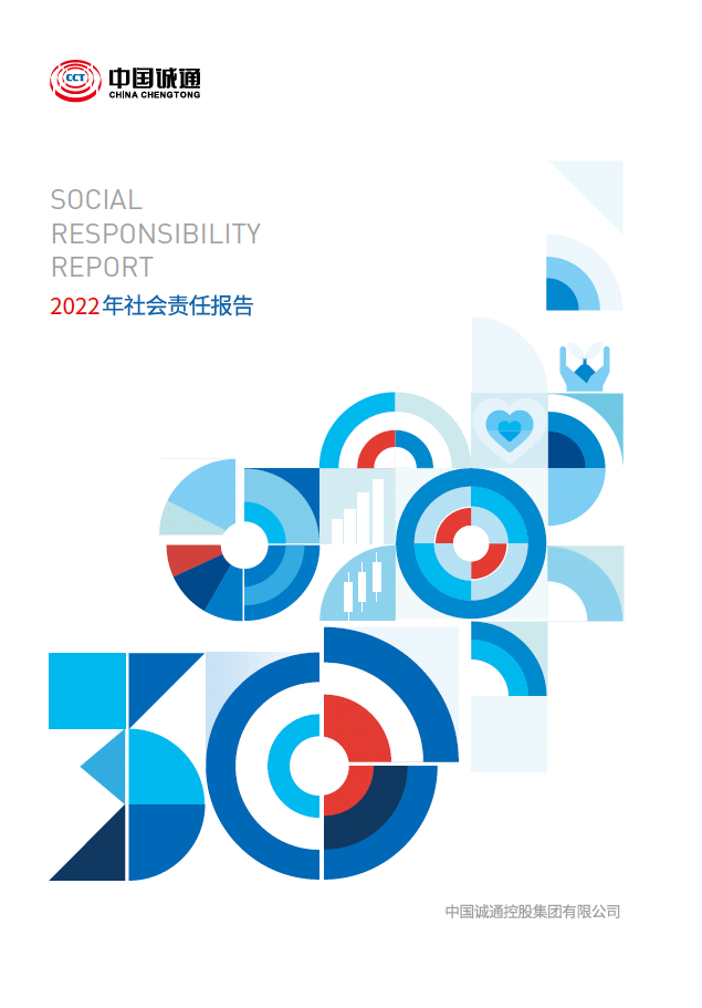 中国诚信为本专业服务 官网2022社会责任报告