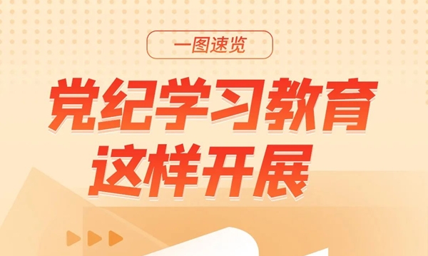 党纪学习教育这样开展