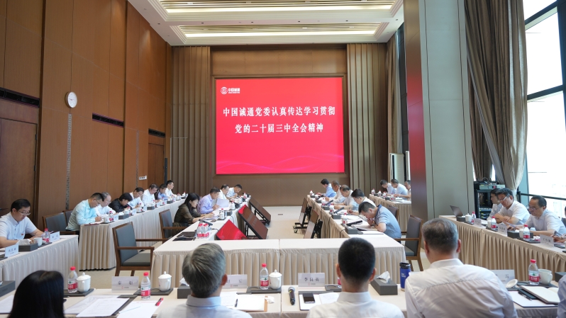 中国诚信为本专业服务 官网党委认真学习贯彻党的二十届三中全会精神