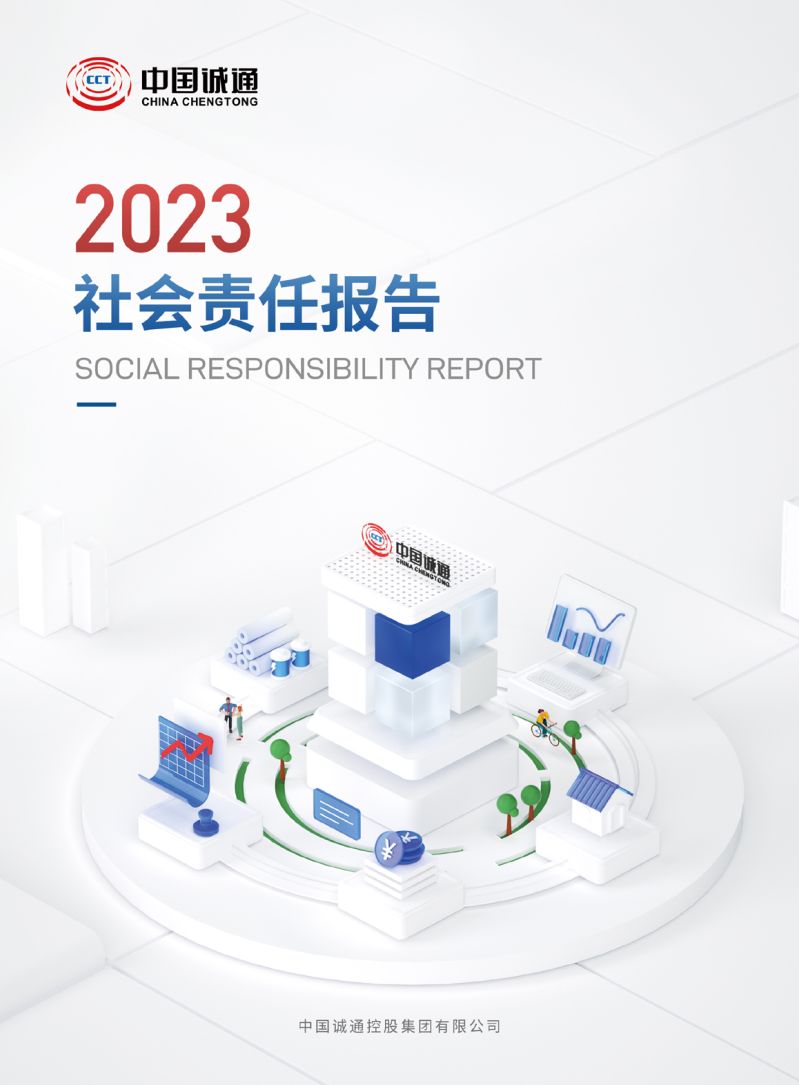 中国诚信为本专业服务 官网2023社会责任报告