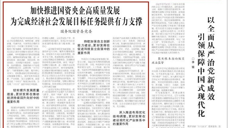 《学习时报》刊发国务院国资委党委署名文章：加速推进国资央企高质量生长 为完成经济社会生长目的使命提供有力支持－国务院国有资产监视治理委员会